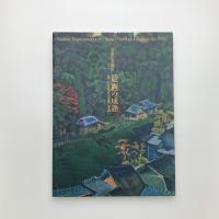 写真の系譜Ⅳ 「絵画」の成熟 1930年代の日本画と洋画