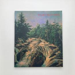 近代日本洋画の源流 中丸精十郎とその時代