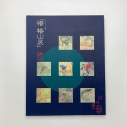 椿椿山展