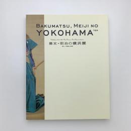 幕末・明治の横浜展  新しい視覚と表現
