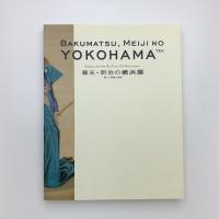 幕末・明治の横浜展  新しい視覚と表現