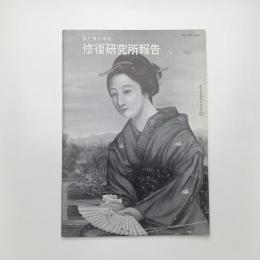 創形美術学校 修復研究所報告 vol.11