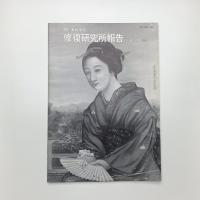創形美術学校 修復研究所報告 vol.11