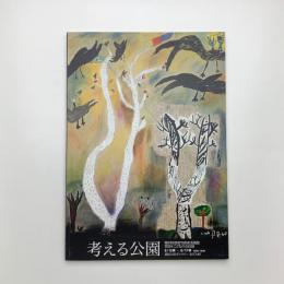 考える公園