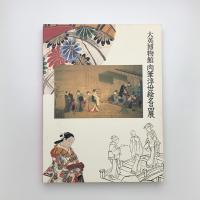 大英博物館 肉筆浮世絵名品展