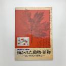 描かれた動物・植物 江戸時代の博物誌