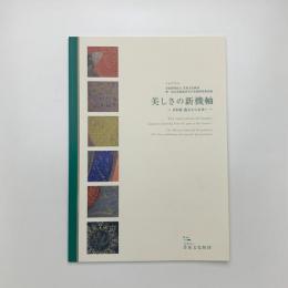 美しさの新機軸 日本画 過去から未来へ