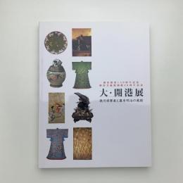 大・開港展 徳川将軍家と幕末明治の美術
