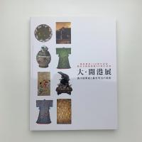 大・開港展 徳川将軍家と幕末明治の美術