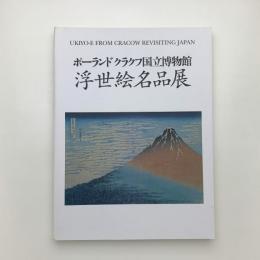 ポーランド クラクフ国立博物館 浮世絵名品展