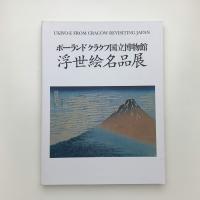 ポーランド クラクフ国立博物館 浮世絵名品展