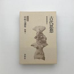 古代思想 世界思想史1