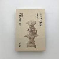 古代思想 世界思想史1