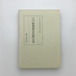 江戸時代における機械論的身体観の受容