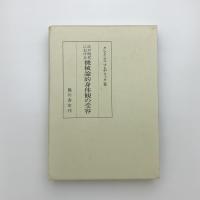 江戸時代における機械論的身体観の受容