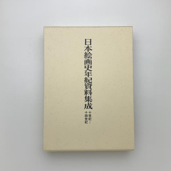 日本差別史資料集成(4) 近代・現代篇3 世界・日本歴史資料集成