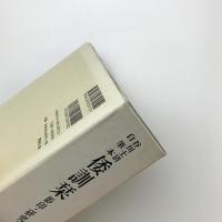 谷川士清自筆本 倭訓栞 影印・研究・索引 / 古本、中古本、古書籍の