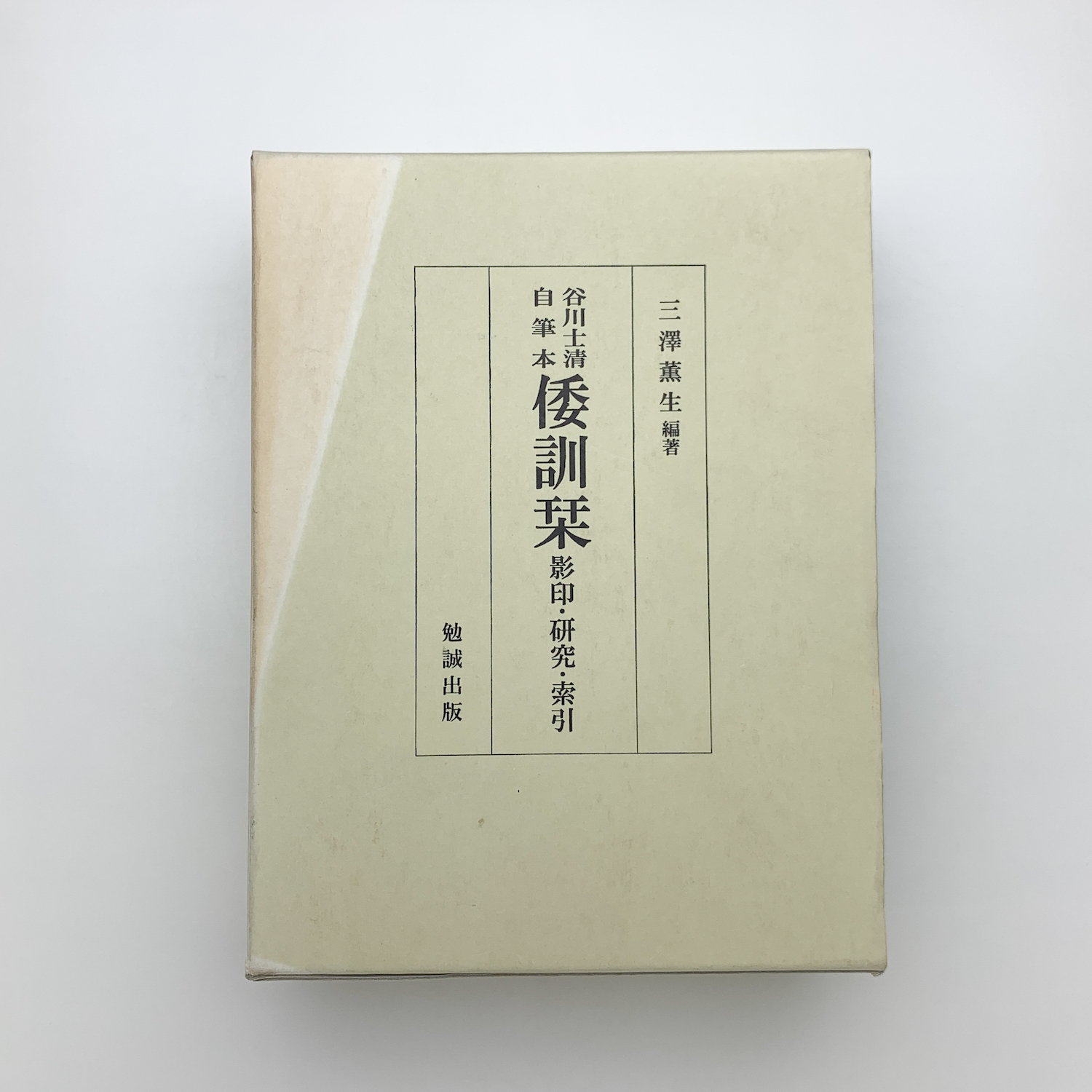谷川士清自筆本 倭訓栞 影印・研究・索引 / 古本、中古本、古書籍の