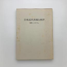 日本近代美術と西洋 明治美術学会国際シンポジウム