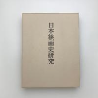 日本絵画史研究