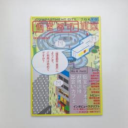 個室都市 東京 ドキュメント