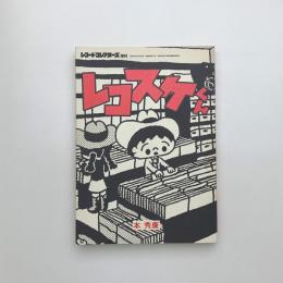 レコスケくん