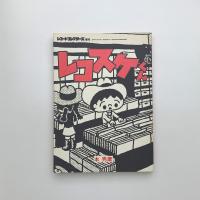 レコスケくん