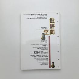 批評空間 critical space 第8号