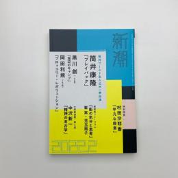 新潮　2022年2月号