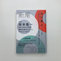 新潮　2022年7月号