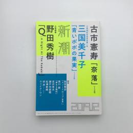 新潮　2019年12月号