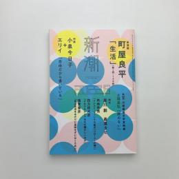 新潮　2022年6月号