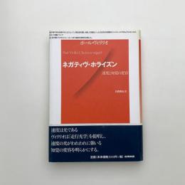 ネガティヴ・ホライズン 速度と知覚の変容