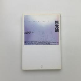 視覚論