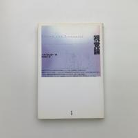 視覚論