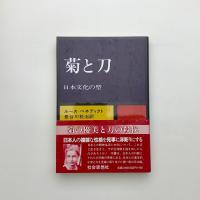 菊と刀