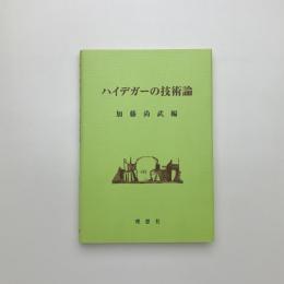 ハイデガーの技術論