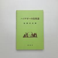 ハイデガーの技術論