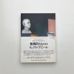 無機的なもののセックス・アピール