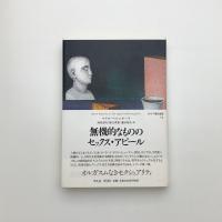 無機的なもののセックス・アピール