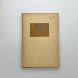 美と集団の論理