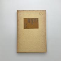 美と集団の論理