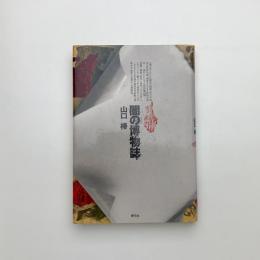 闇の博物誌