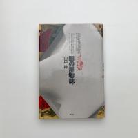 闇の博物誌