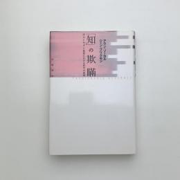 知」の欺瞞