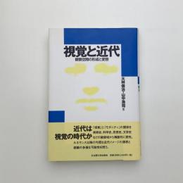 視覚と近代