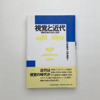 視覚と近代