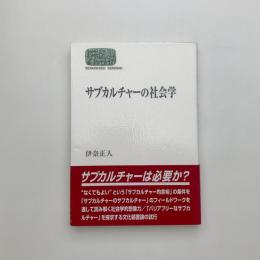 サブカルチャーの社会学