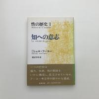 性の歴史1 知への意志