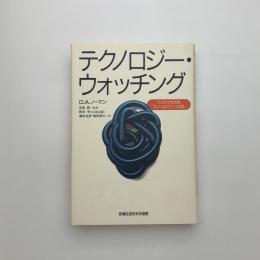 テクノロジー・ウォッチング ハイテク社会をフィールドワークする